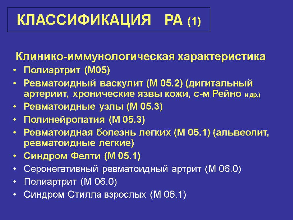 КЛАССИФИКАЦИЯ РА (1) Клинико-иммунологическая характеристика Полиартрит (М05) Ревматоидный васкулит (М 05.2) (дигитальный артериит, хронические